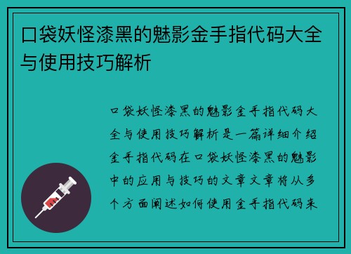口袋妖怪漆黑的魅影金手指代码大全与使用技巧解析