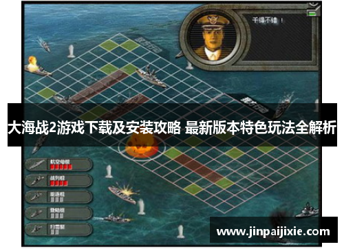 大海战2游戏下载及安装攻略 最新版本特色玩法全解析
