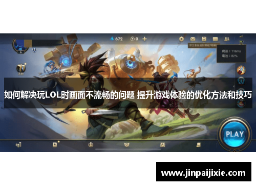 如何解决玩LOL时画面不流畅的问题 提升游戏体验的优化方法和技巧