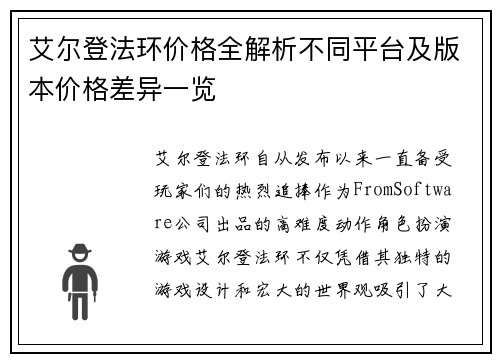 艾尔登法环价格全解析不同平台及版本价格差异一览