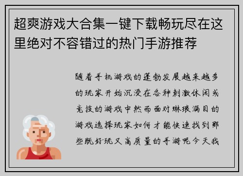 超爽游戏大合集一键下载畅玩尽在这里绝对不容错过的热门手游推荐