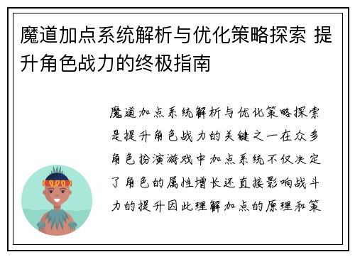 魔道加点系统解析与优化策略探索 提升角色战力的终极指南