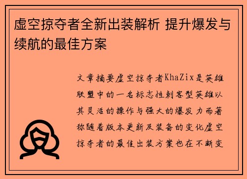 虚空掠夺者全新出装解析 提升爆发与续航的最佳方案