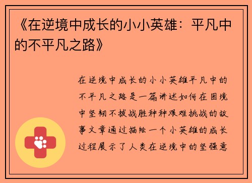 《在逆境中成长的小小英雄：平凡中的不平凡之路》