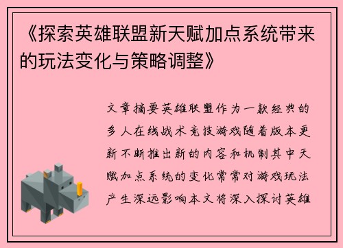 《探索英雄联盟新天赋加点系统带来的玩法变化与策略调整》