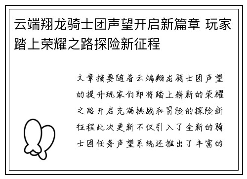 云端翔龙骑士团声望开启新篇章 玩家踏上荣耀之路探险新征程