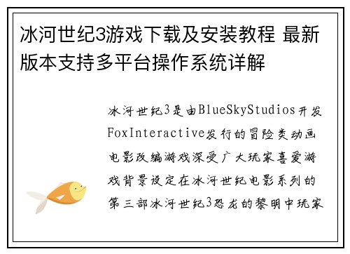 冰河世纪3游戏下载及安装教程 最新版本支持多平台操作系统详解