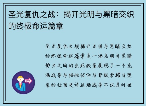 圣光复仇之战：揭开光明与黑暗交织的终极命运篇章