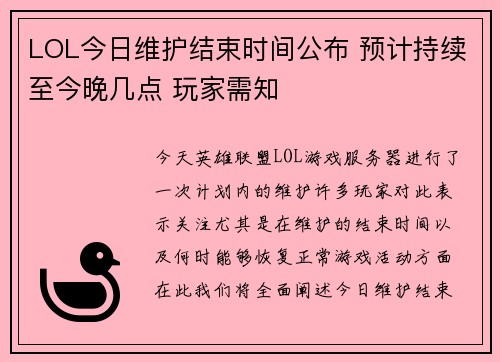 LOL今日维护结束时间公布 预计持续至今晚几点 玩家需知