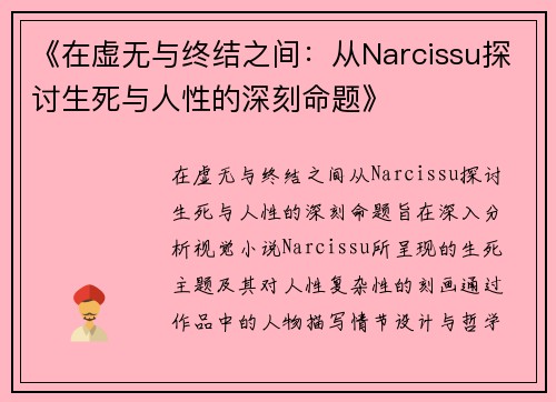《在虚无与终结之间：从Narcissu探讨生死与人性的深刻命题》