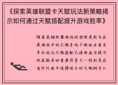 《探索英雄联盟卡天赋玩法新策略揭示如何通过天赋搭配提升游戏胜率》