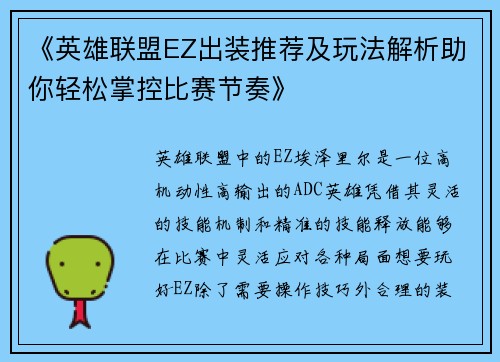 《英雄联盟EZ出装推荐及玩法解析助你轻松掌控比赛节奏》