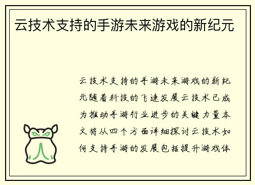 云技术支持的手游未来游戏的新纪元