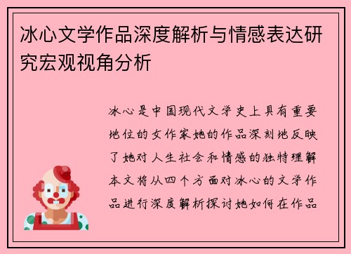 冰心文学作品深度解析与情感表达研究宏观视角分析