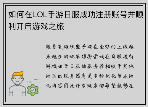 如何在LOL手游日服成功注册账号并顺利开启游戏之旅