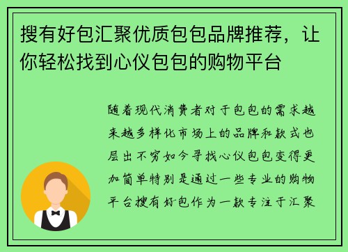搜有好包汇聚优质包包品牌推荐，让你轻松找到心仪包包的购物平台