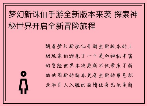 梦幻新诛仙手游全新版本来袭 探索神秘世界开启全新冒险旅程