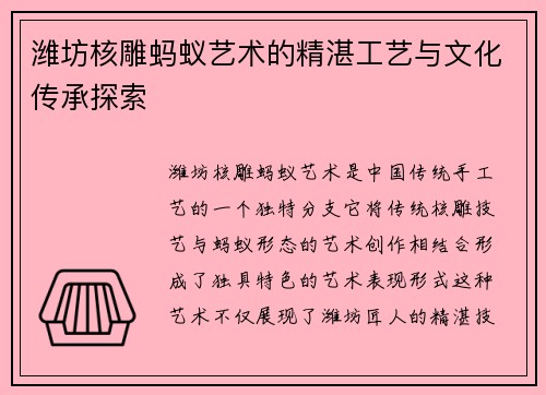 潍坊核雕蚂蚁艺术的精湛工艺与文化传承探索