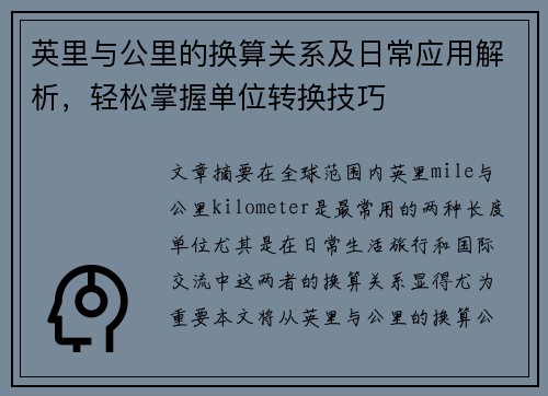 英里与公里的换算关系及日常应用解析，轻松掌握单位转换技巧