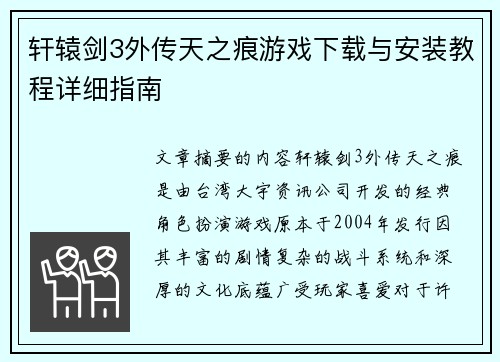 轩辕剑3外传天之痕游戏下载与安装教程详细指南