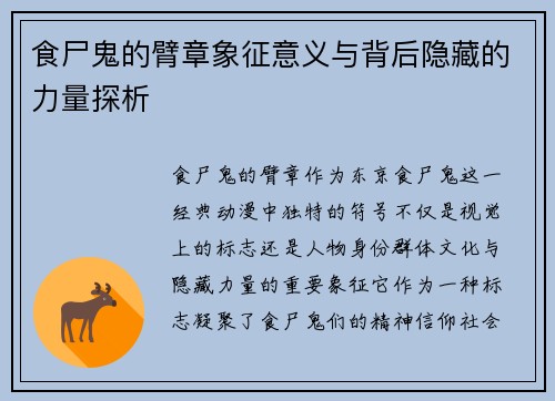 食尸鬼的臂章象征意义与背后隐藏的力量探析