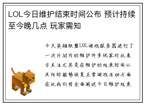 LOL今日维护结束时间公布 预计持续至今晚几点 玩家需知