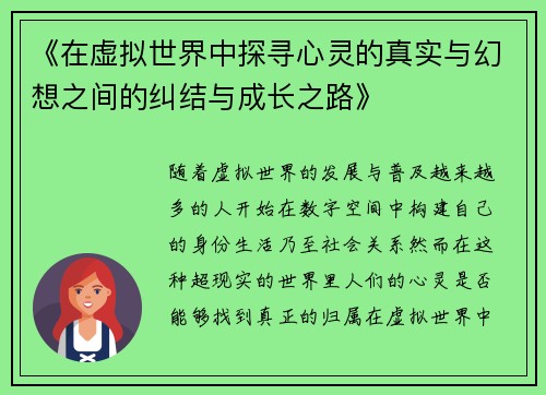 《在虚拟世界中探寻心灵的真实与幻想之间的纠结与成长之路》