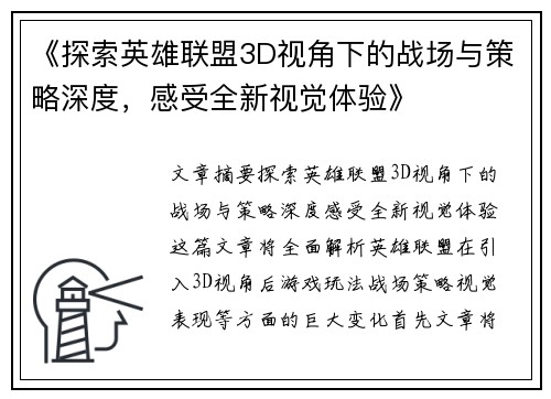 《探索英雄联盟3D视角下的战场与策略深度，感受全新视觉体验》