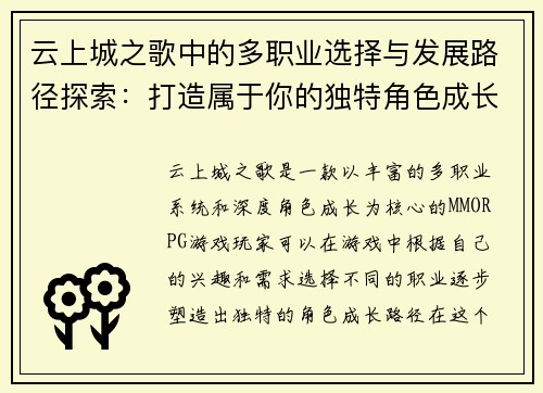 云上城之歌中的多职业选择与发展路径探索：打造属于你的独特角色成长之旅