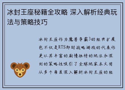 冰封王座秘籍全攻略 深入解析经典玩法与策略技巧