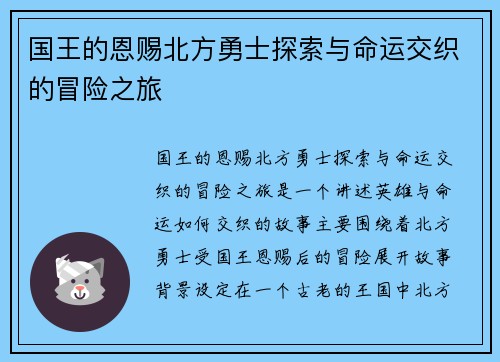 国王的恩赐北方勇士探索与命运交织的冒险之旅