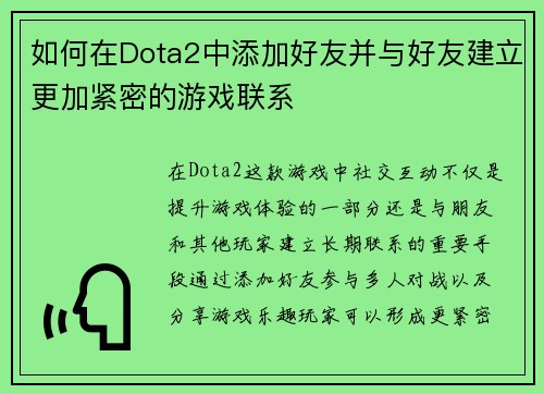 如何在Dota2中添加好友并与好友建立更加紧密的游戏联系