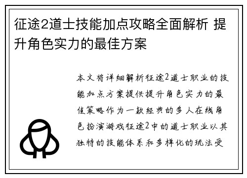 征途2道士技能加点攻略全面解析 提升角色实力的最佳方案