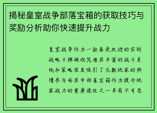 揭秘皇室战争部落宝箱的获取技巧与奖励分析助你快速提升战力