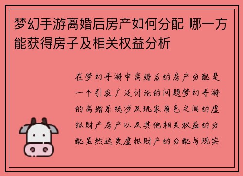 梦幻手游离婚后房产如何分配 哪一方能获得房子及相关权益分析