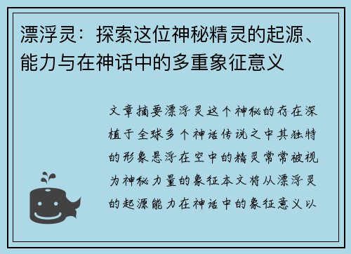 漂浮灵：探索这位神秘精灵的起源、能力与在神话中的多重象征意义