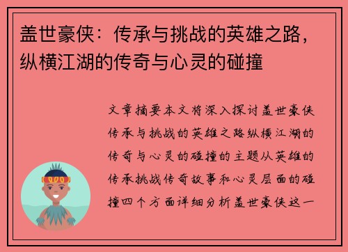 盖世豪侠：传承与挑战的英雄之路，纵横江湖的传奇与心灵的碰撞