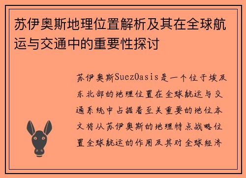 苏伊奥斯地理位置解析及其在全球航运与交通中的重要性探讨