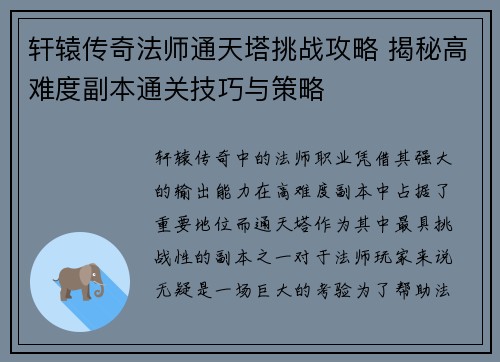 轩辕传奇法师通天塔挑战攻略 揭秘高难度副本通关技巧与策略