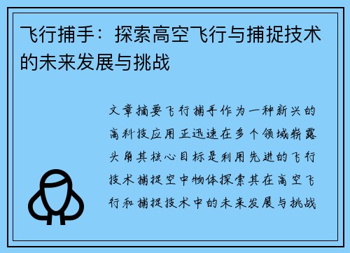 飞行捕手：探索高空飞行与捕捉技术的未来发展与挑战