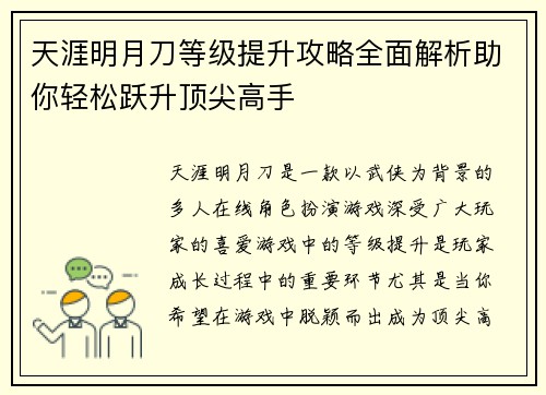天涯明月刀等级提升攻略全面解析助你轻松跃升顶尖高手