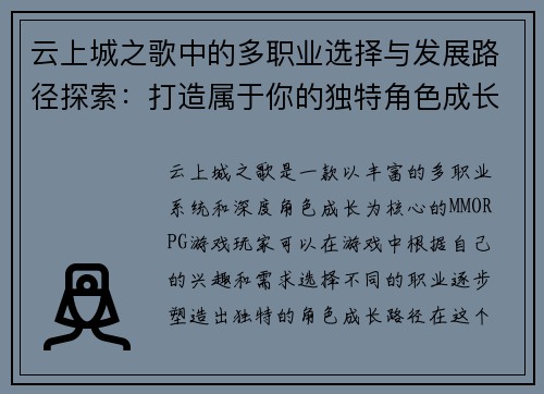 云上城之歌中的多职业选择与发展路径探索：打造属于你的独特角色成长之旅