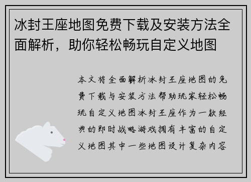 冰封王座地图免费下载及安装方法全面解析，助你轻松畅玩自定义地图