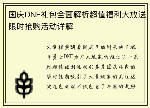 国庆DNF礼包全面解析超值福利大放送限时抢购活动详解
