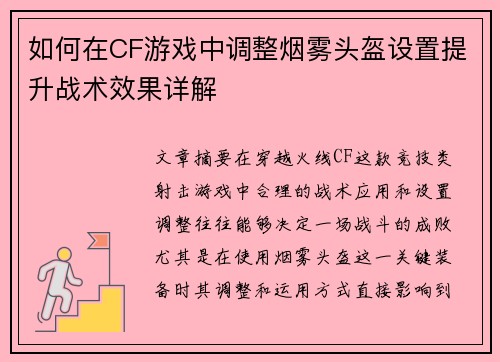 如何在CF游戏中调整烟雾头盔设置提升战术效果详解
