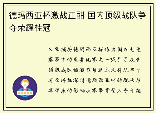 德玛西亚杯激战正酣 国内顶级战队争夺荣耀桂冠
