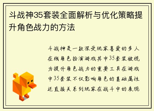 斗战神35套装全面解析与优化策略提升角色战力的方法