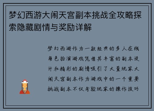 梦幻西游大闹天宫副本挑战全攻略探索隐藏剧情与奖励详解