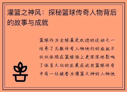 灌篮之神风：探秘篮球传奇人物背后的故事与成就