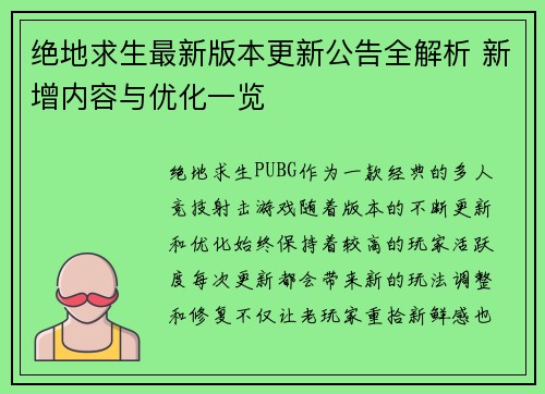 绝地求生最新版本更新公告全解析 新增内容与优化一览